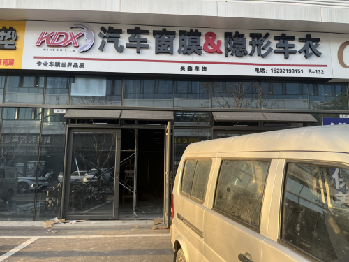 昊鑫车饰KDX康得新国合店