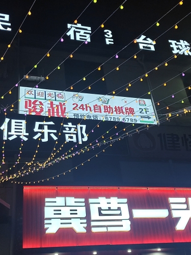 骏越自助棋牌室