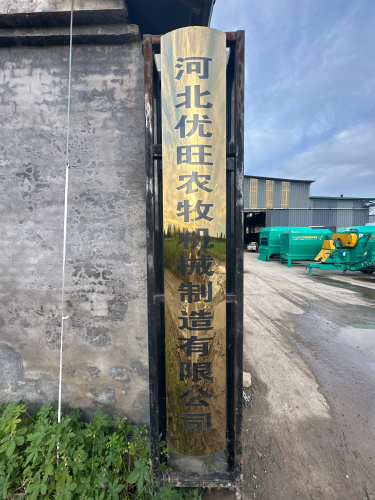 河北优旺农牧机械制造有限公司