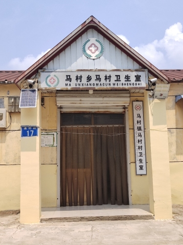 元氏县马村镇马村宋士杰全科医疗综合门诊