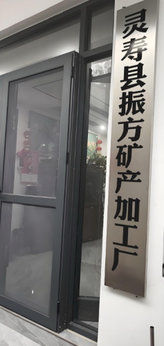 灵寿县振方矿产加工厂