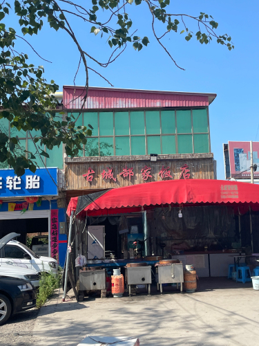古城郜家饭店