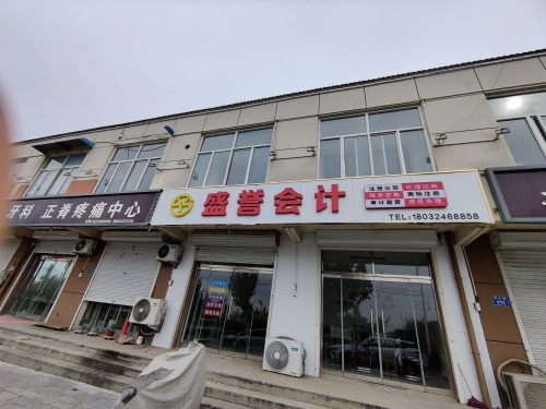 盛誉会计