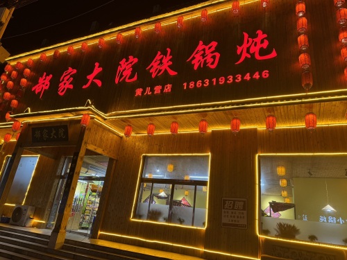 郜家大院铁锅炖