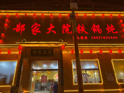 郜家大院铁锅炖