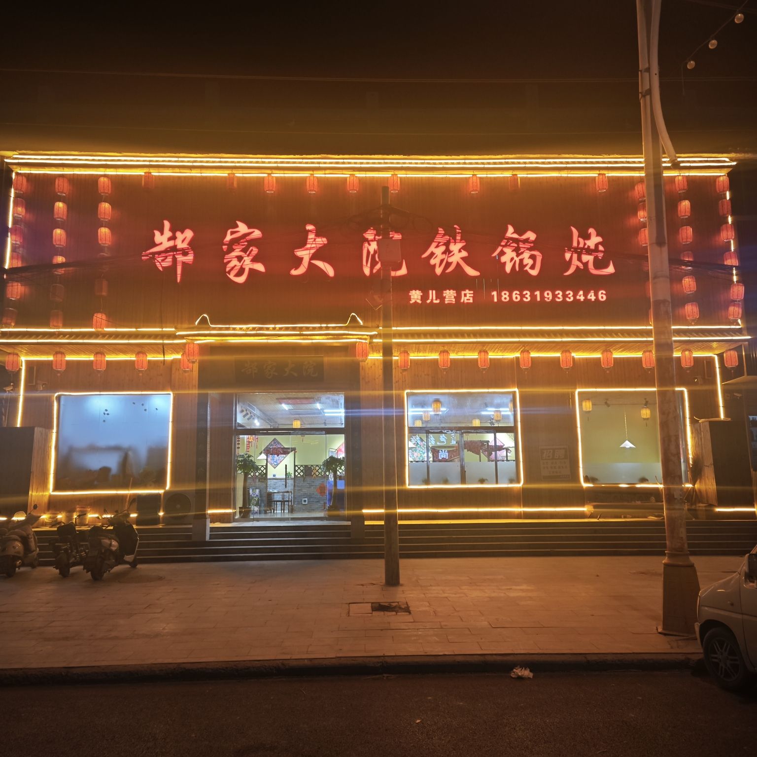 郜家大院铁锅炖