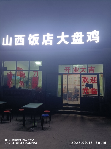 山西饭店大盘鸡