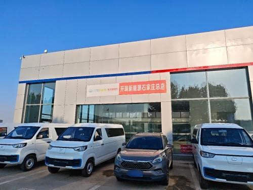 开瑞新能源小卡直营店(石家庄总店)