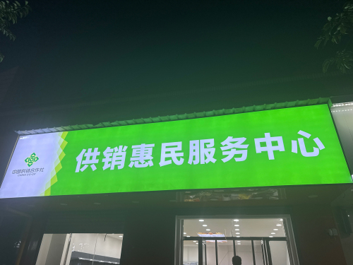 中国供销合作社惠民服务中心(矿区店)