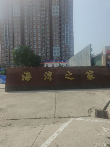 海湾之家