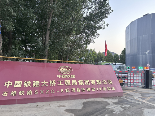 中国铁建大桥工程局集团有限公司石雄铁路SXZQ-6标1号拌合站