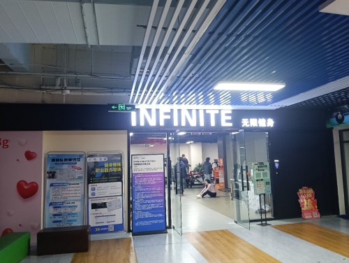 INFINITE无限健身