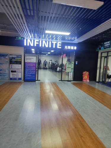 INFINITE无限健身