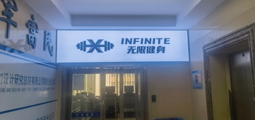 INFINITE无限健身