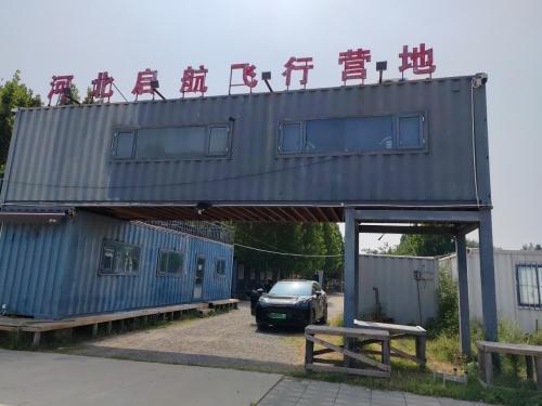 河北必合司空航空有限公司
