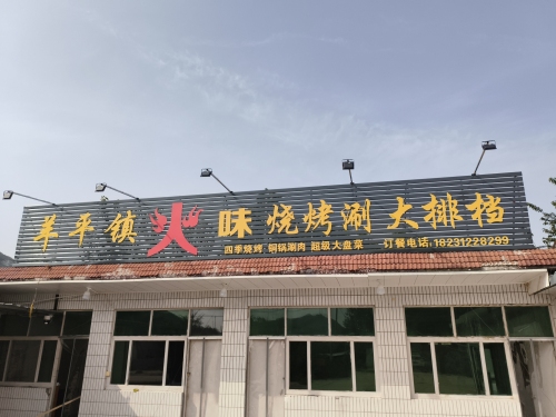 羊平镇火味烧烤涮大排档