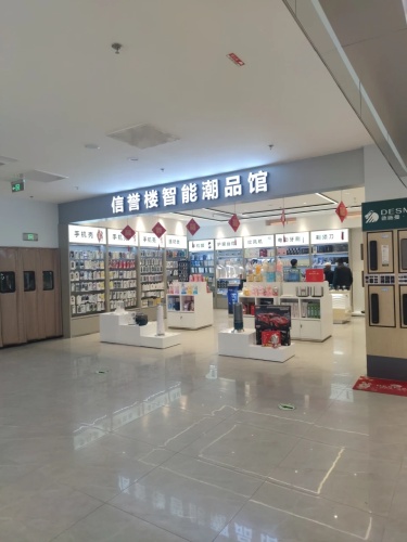 信誉楼智能潮品馆(信誉楼百货店)