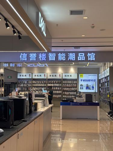 信誉楼智能潮品馆(信誉楼百货店)