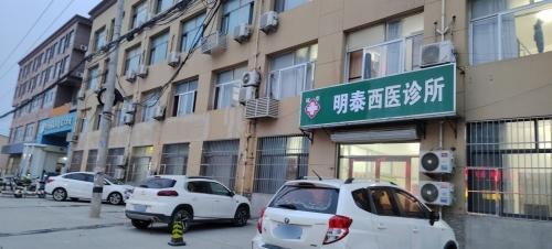 明泰西医诊所
