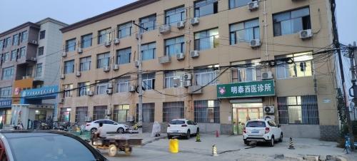 明泰西医诊所