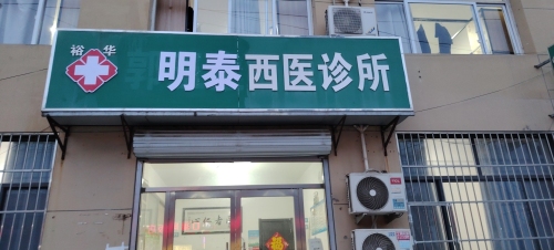 明泰西医诊所