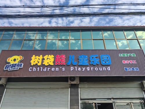 树袋熊儿童乐园