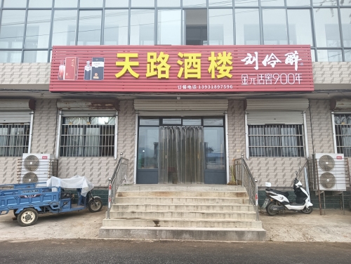 天路酒楼