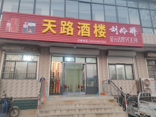 天路酒楼