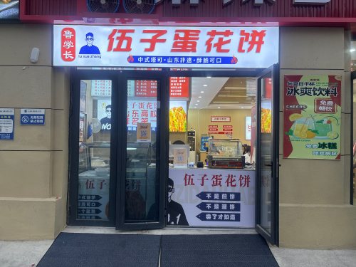 鲁学长伍子蛋花饼