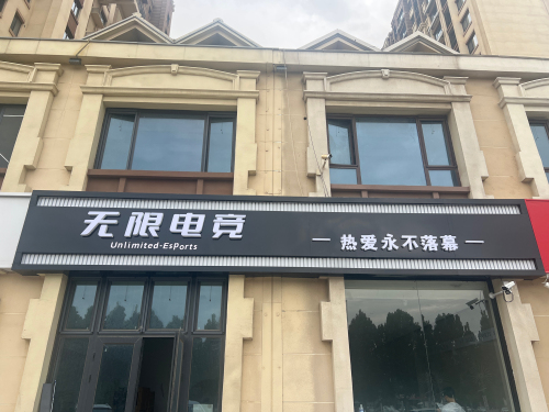 无限电竞