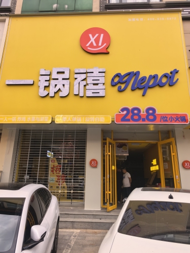 一锅禧自助旋转小火锅(行唐店)
