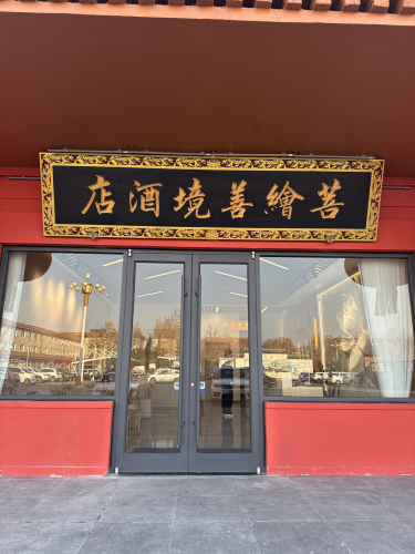 菩绘善境酒店