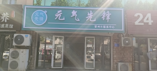 元气先锋晋州市服务中心