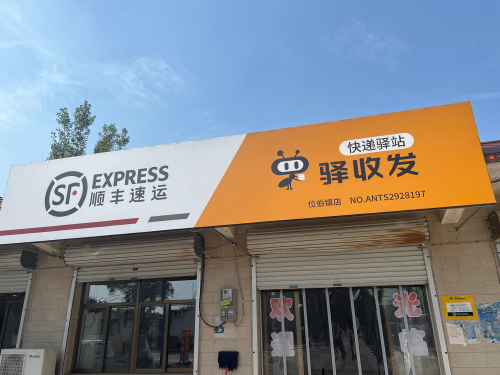 顺丰速运(位伯店)