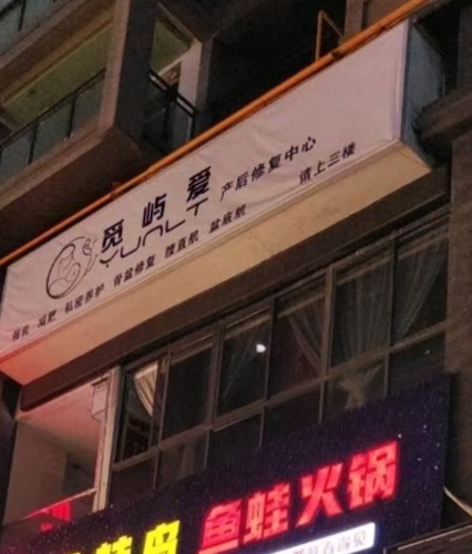 觅屿爱产后恢复(众人翡丽湾店)