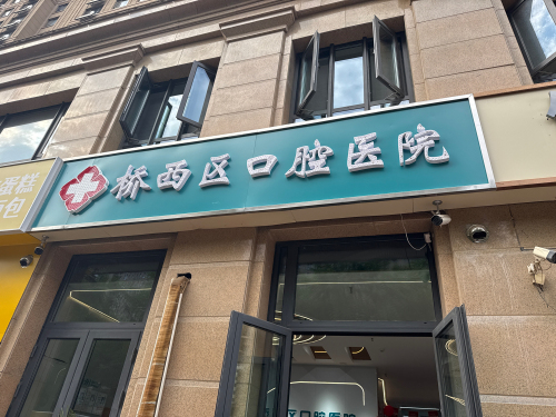 桥西区口腔医院绿地院区