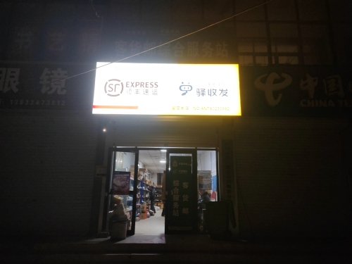 顺丰速运驿收发翟营乡店