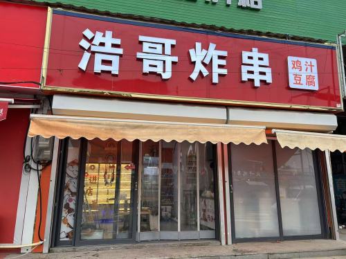 浩哥炸串