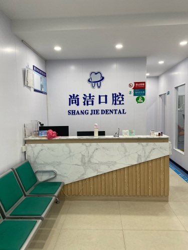尚洁口腔