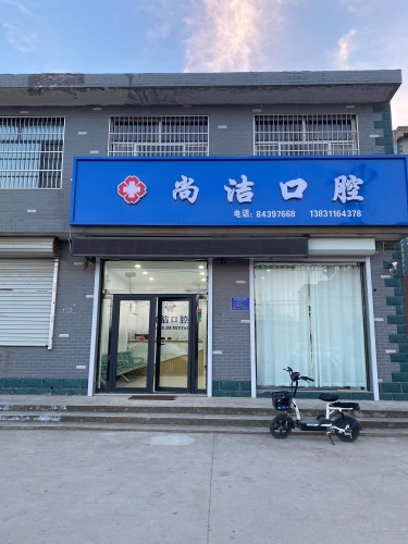 尚洁口腔