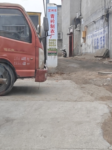定州市青衿制衣厂