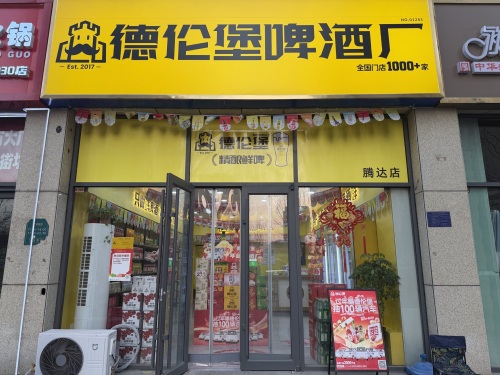 德伦堡啤酒厂(腾达店)