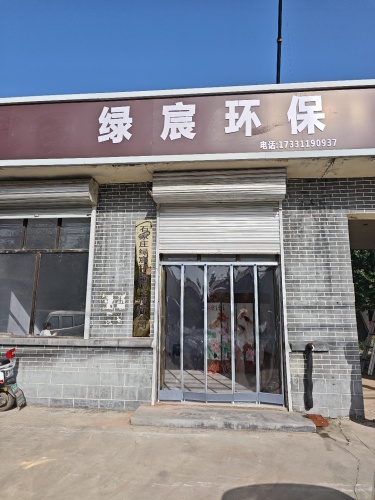 绿宸环保