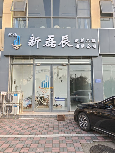 河北新磊辰建筑工程有限公司