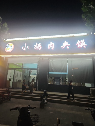 小杨肉夹馍