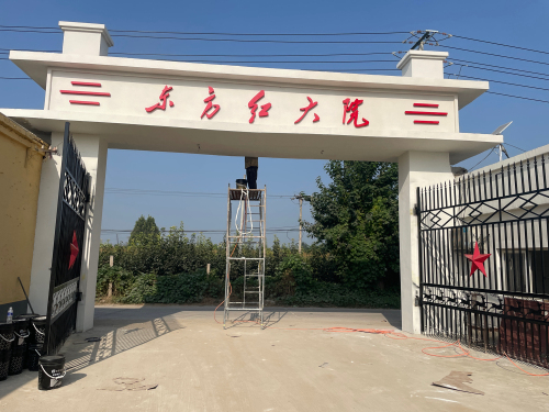 东方红大院