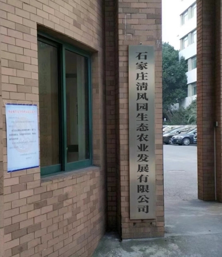 石家庄清风园生态农业发展有限公司