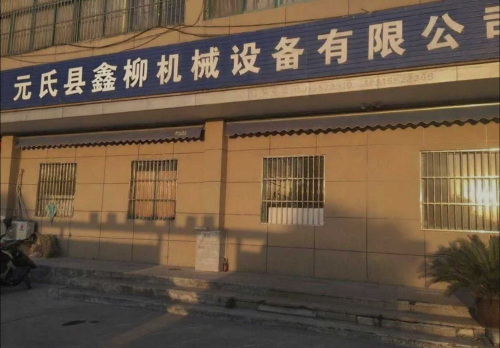 元氏县鑫柳机械设备有限公司