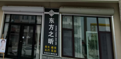 东方之昕经络养生(黄儿营店)