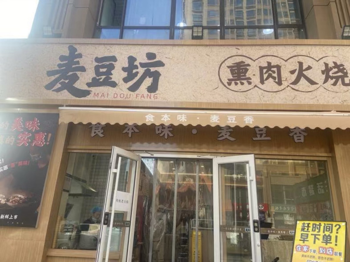 麦豆坊熏肉火烧(塔坛店)